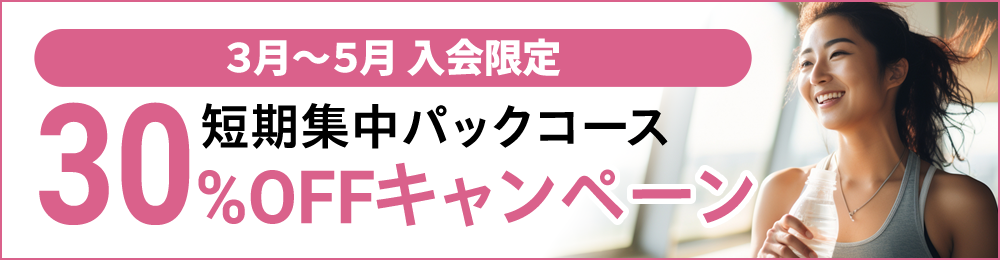 短期集中パックコース 30％OFFキャンペーン