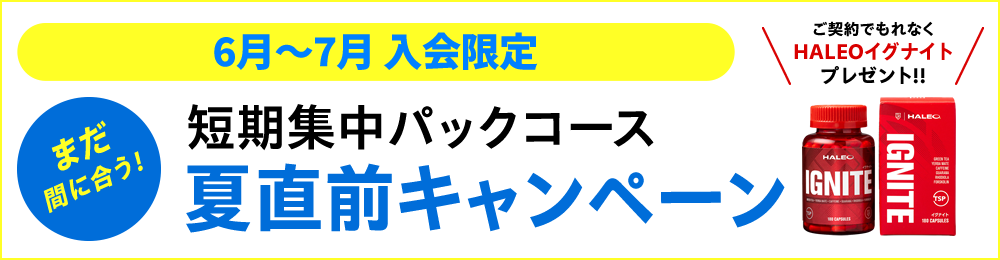 短期集中パックコース 30％OFFキャンペーン