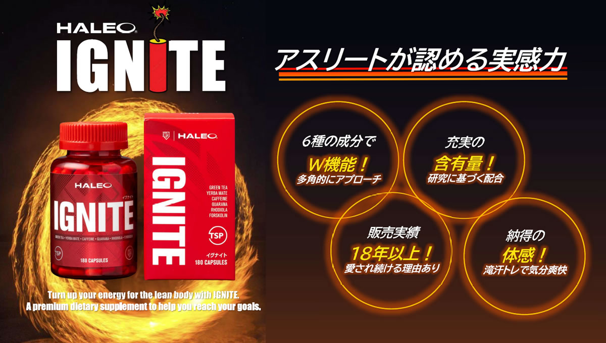 アスリートが認める実力感　HALEO イグナイト