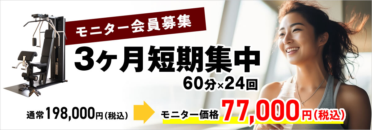 3ヶ月短期集中　60分×24回