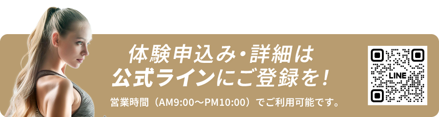 無料体験トレーニング受付中　公式lineをご利用ください