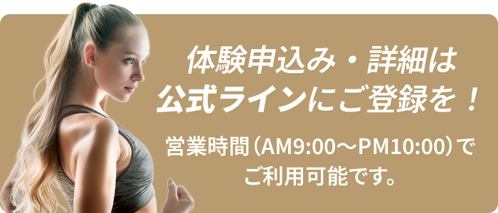 無料体験トレーニング受付中　公式lineをご利用ください