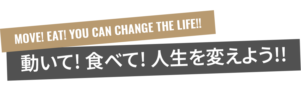 動いて! 食べて! 人生を変えよう!!