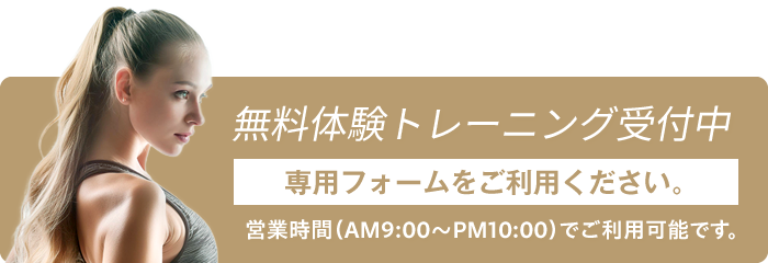 無料体験トレーニング受付中