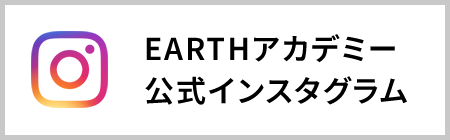 EARTHアカデミー公式インスタグラム